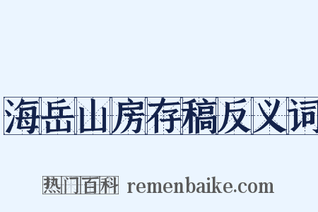海岳山房存稿反义词是什么意思的图片